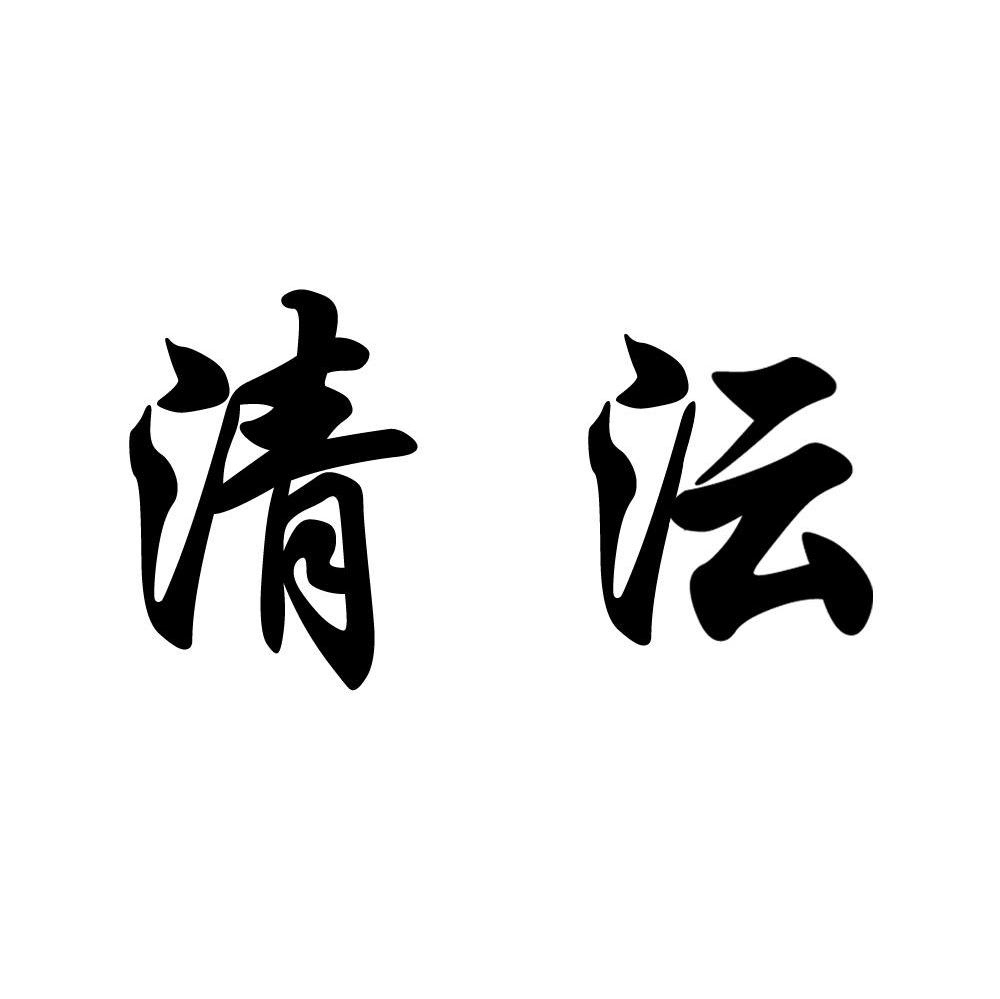 清沄