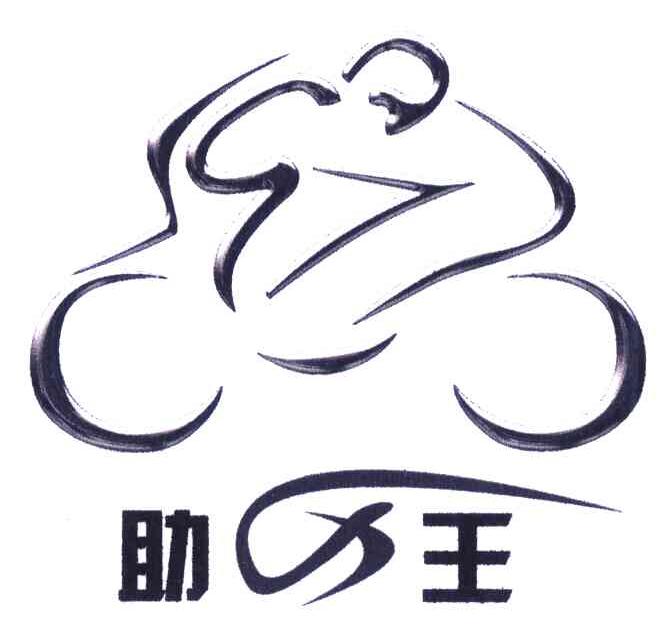 助王