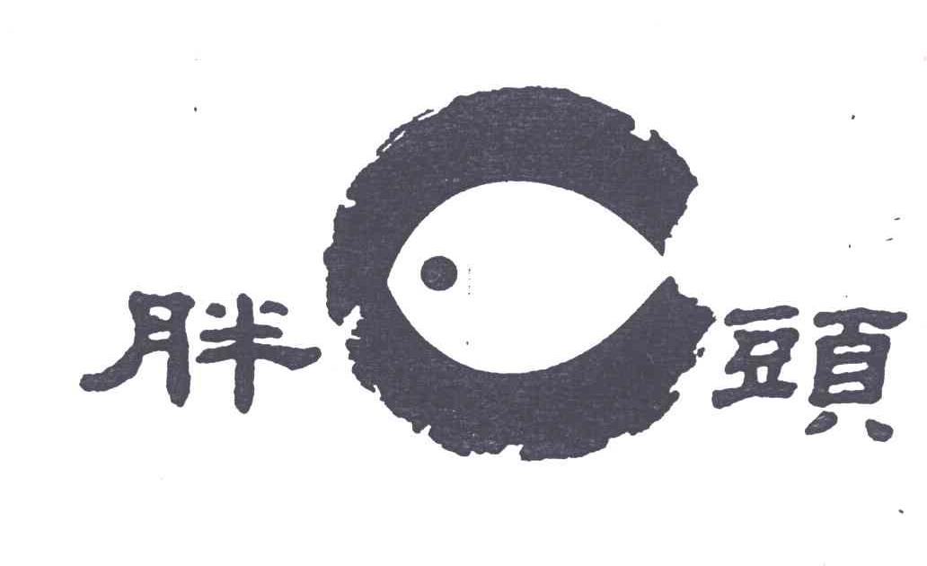 胖头