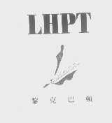 黎克巴顿   LHPT