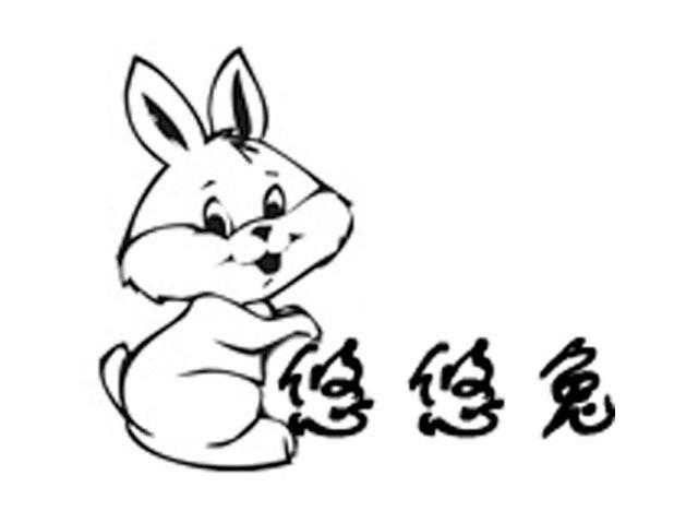 悠悠兔