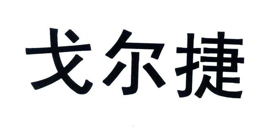 戈尔捷