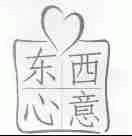 东西心意