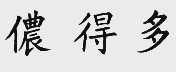 侬得多