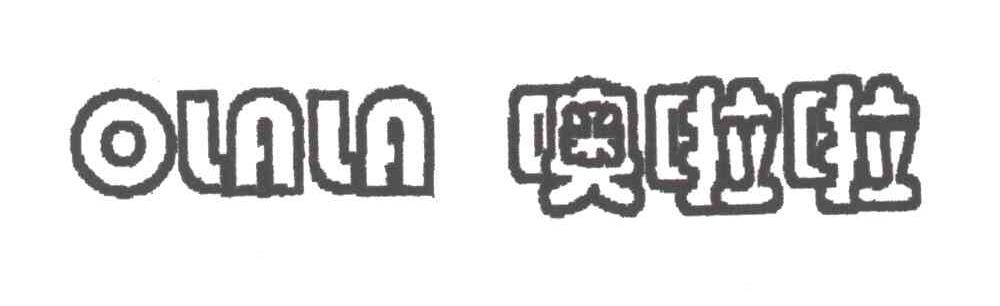 噢啦啦