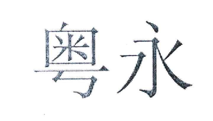 粤永