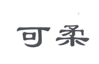 可柔