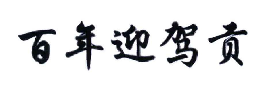 百年迎驾贡