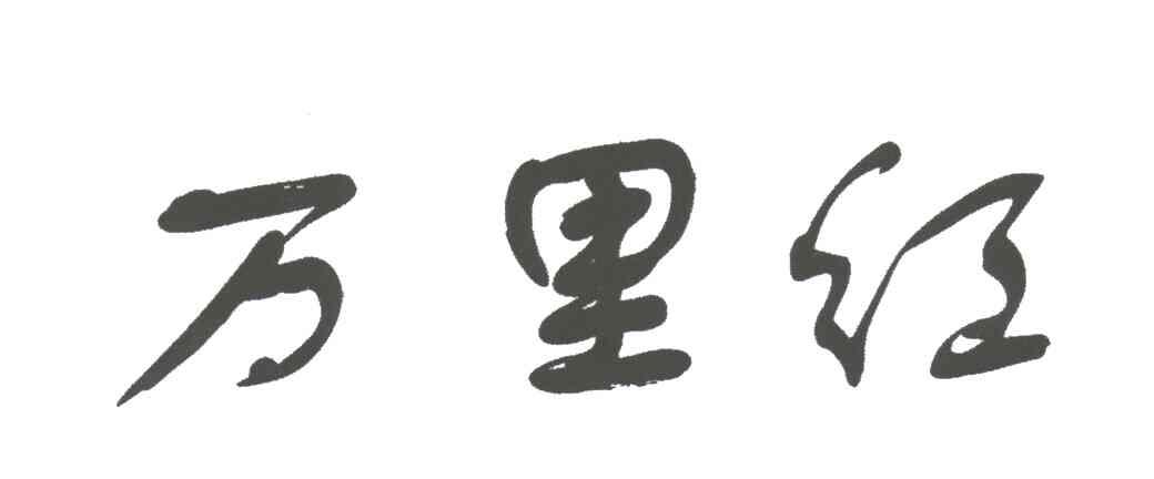万里红