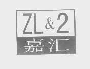 嘉汇 ZL&2