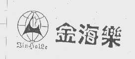 金海乐