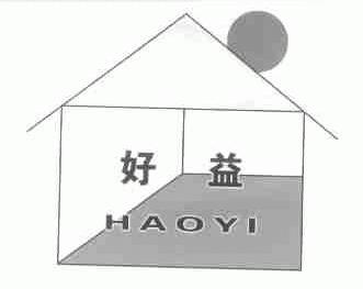 好益