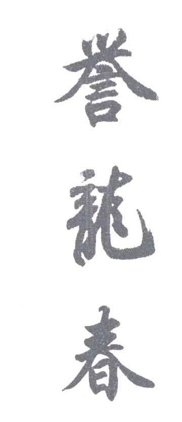 誉龙春