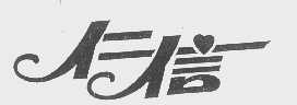 仁信