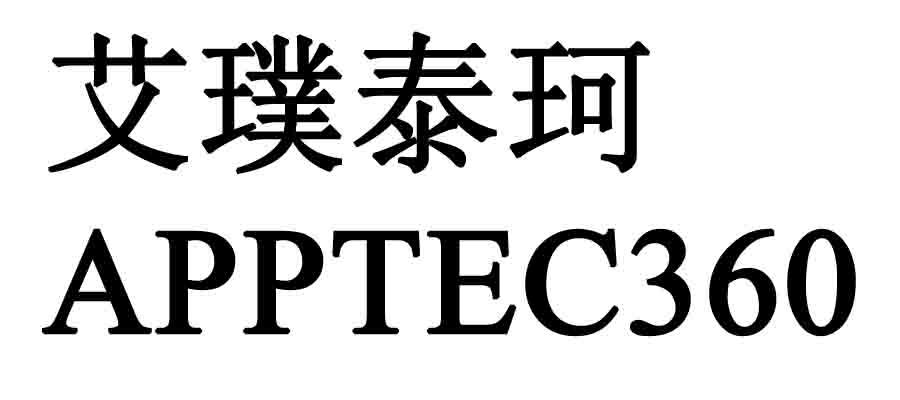 艾璞泰珂  APPTEC 360