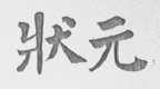 状元