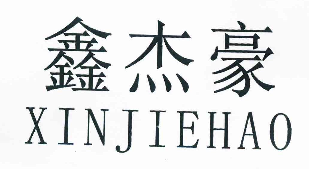 鑫杰豪