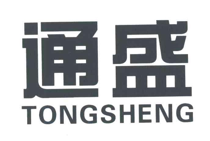 通盛