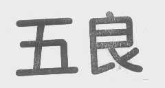 五良