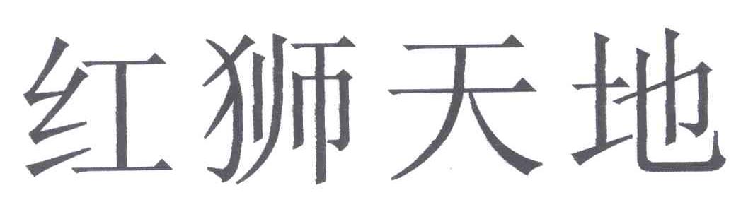 红狮天地