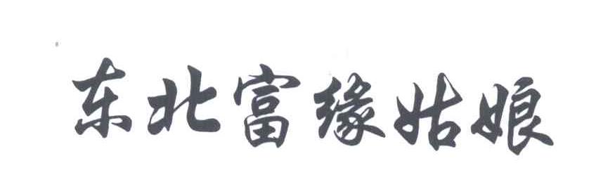 东北富缘姑娘