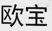 欧宝
