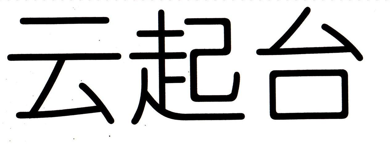 云起台