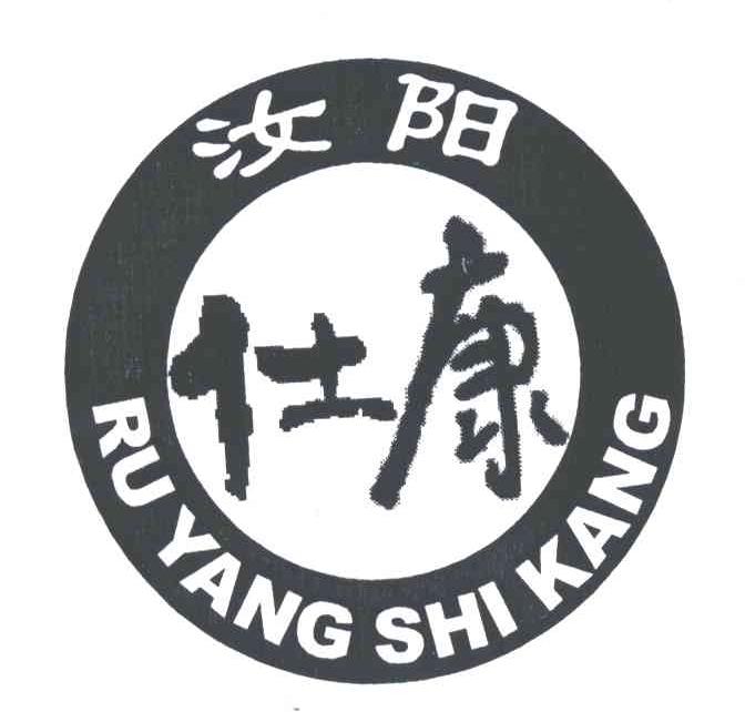汝阳仕康