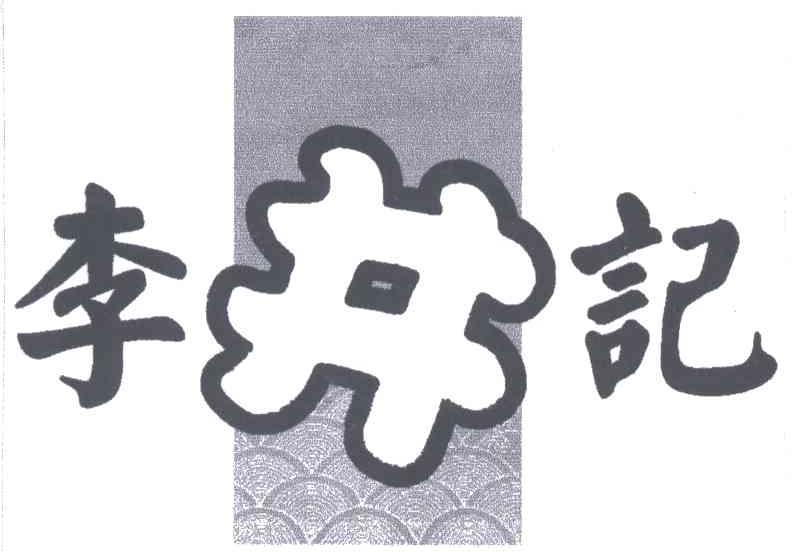 李井记