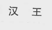 汉王