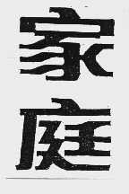 家庭