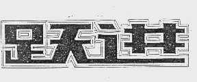 跃进