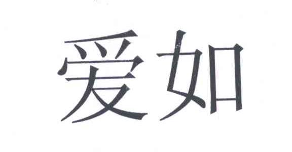 爱如