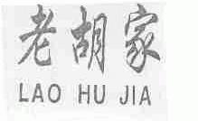 老胡家