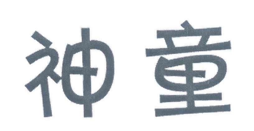 神童
