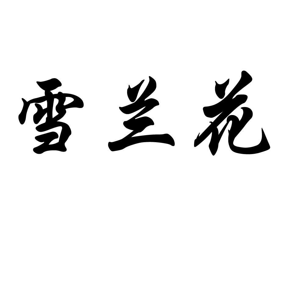 雪兰花