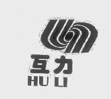 互力
