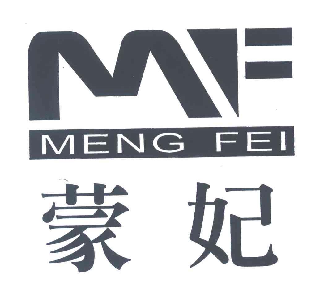 蒙妃;MF