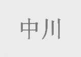 中川