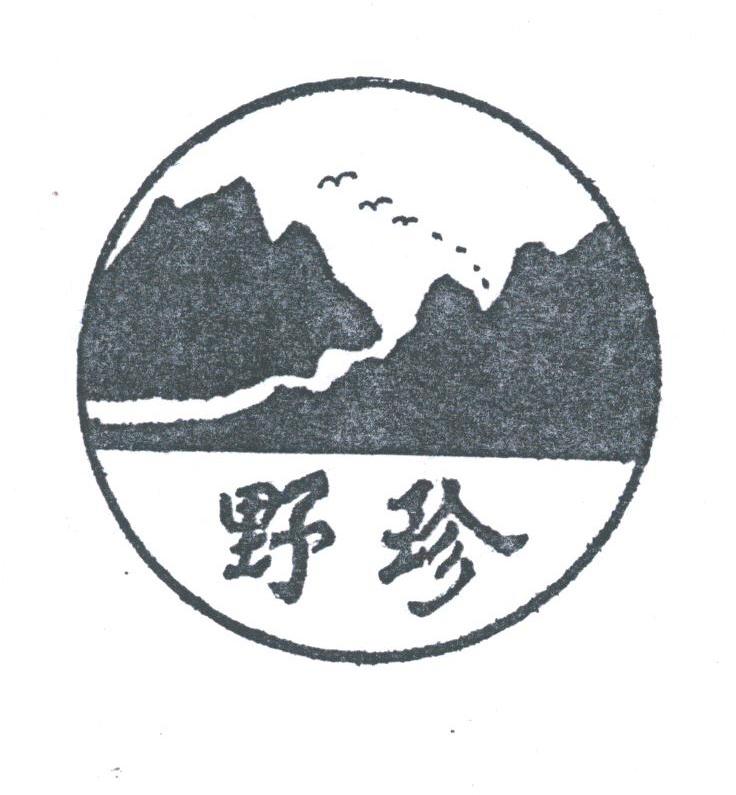 野珍