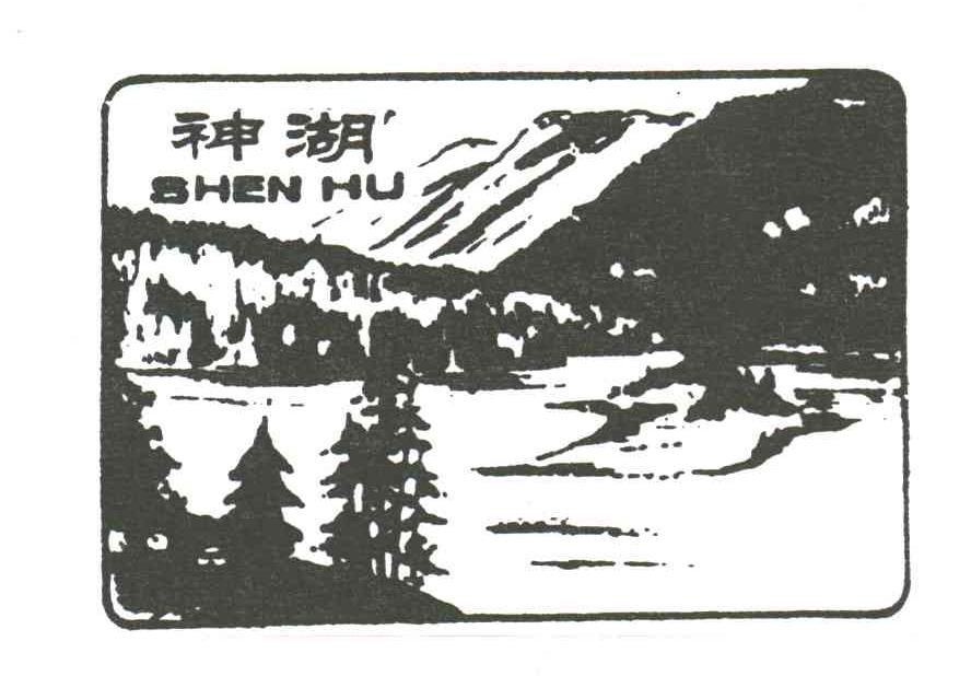 神湖