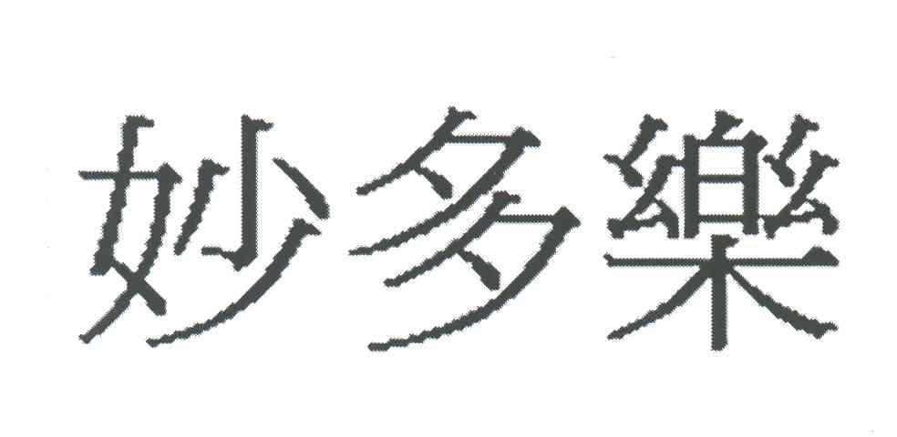 妙多乐