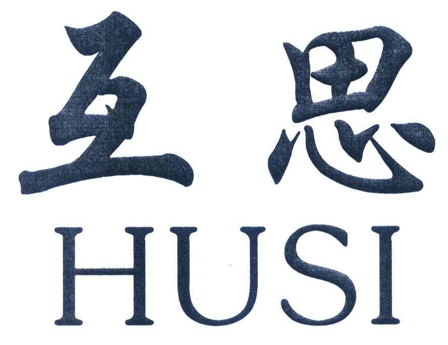 互思