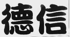 德信