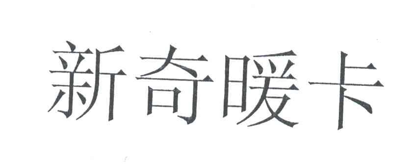 新奇暖卡