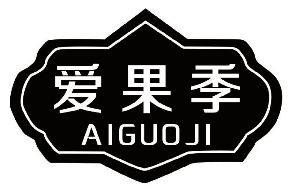 爱果季