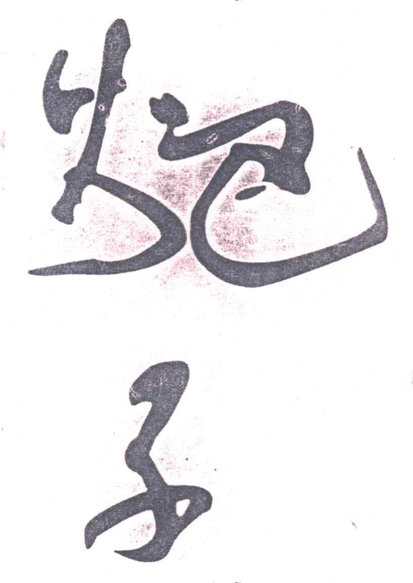 ？子