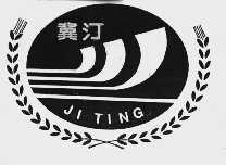 冀汀