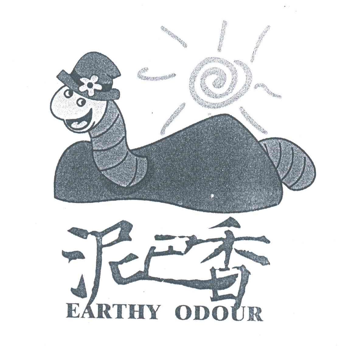 泥巴香;EARTHY ODOUR