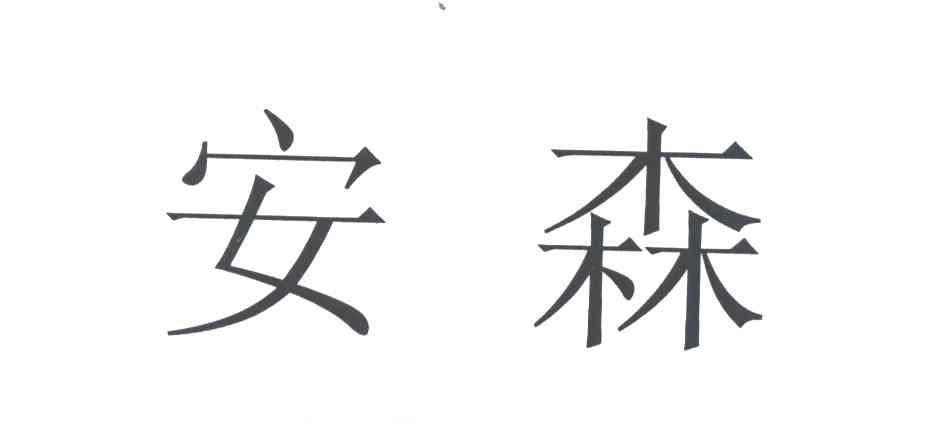 安森